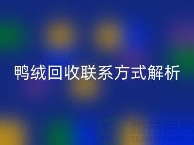 鸭绒米兰（中国）体育官方网站联系方式全解析——米兰（中国）体育官方网站