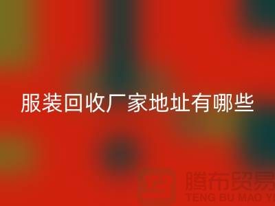 上海库存服装米兰（中国）体育官方网站厂家地址有哪些@上海腾布贸易公司