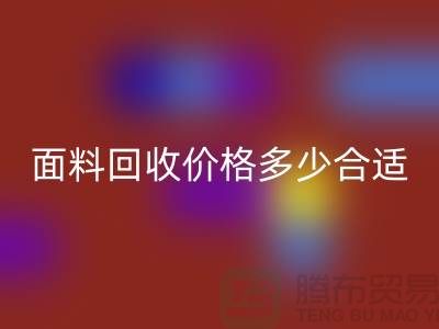 库存面料米兰(中国)体育官方网站价格多少合适,双方都不吃亏