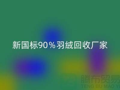 新国标90％羽绒米兰（中国）体育官方网站、日标90％羽绒米兰（中国）体育官方网站价格-郑州羽绒米兰（中国）体育官方网站公司