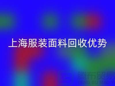 上海服装面料米兰（中国）体育官方网站：腾布贸易有限公司的环保行动