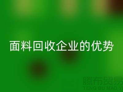上海服装面料米兰（中国）体育官方网站企业有哪些优势@腾布贸易有限公司