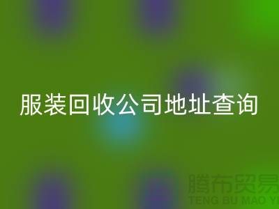 上海库存服装米兰（中国）体育官方网站公司地址查询@上海腾布贸易公司