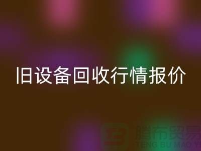 厦门旧设备米兰（中国）体育官方网站- 杭州旧设备米兰（中国）体育官方网站-上海旧设备米兰（中国）体育官方网站厂家