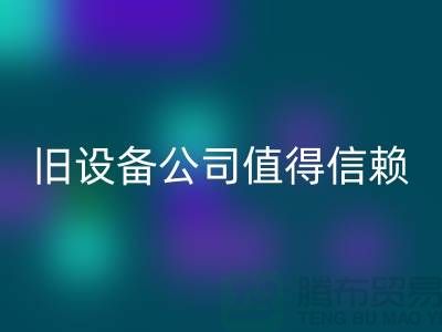 《高价米兰（中国）体育官方网站旧设备，上海二手米兰（中国）体育官方网站旧设备公司值得信赖》