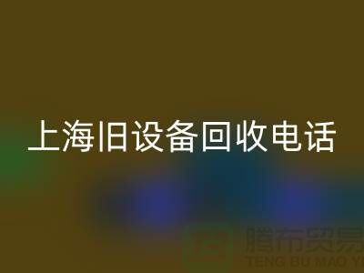 整厂旧设备米兰（中国）体育官方网站- 东莞旧设备米兰（中国）体育官方网站-上海旧设备米兰（中国）体育官方网站工厂