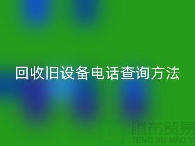 上海米兰（中国）体育官方网站旧设备手机号码查询方法—嘉兴废旧设备米兰（中国）体育官方网站公司