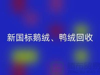 库存羽绒米兰（中国）体育官方网站，纯白羽绒收购，新国标鸭绒米兰（中国）体育官方网站，专业鸭绒收购联系方式