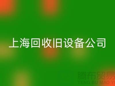 各种旧设备米兰（中国）体育官方网站-专业米兰（中国）体育官方网站旧设备-上海米兰（中国）体育官方网站旧设备公司