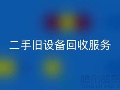 上海米兰（中国）体育官方网站旧设备：高效率、低回报的旧设备米兰（中国）体育官方网站专家