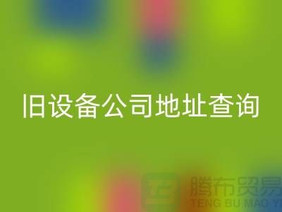 上海米兰(中国)体育官方网站旧设备公司地址查询@腾布贸易有限公司
