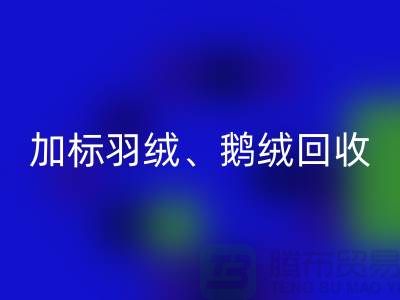新国标羽绒米兰（中国）体育官方网站：加标羽绒米兰（中国）体育官方网站、鹅绒与鸭绒米兰（中国）体育官方网站厂家全解析