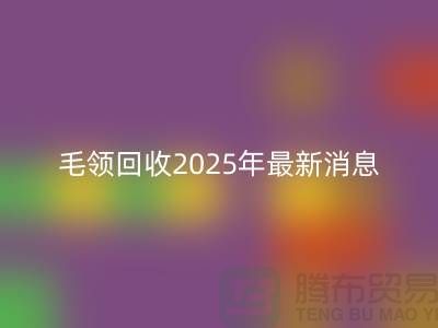 ## 毛领米兰（中国）体育官方网站2025年最新消息