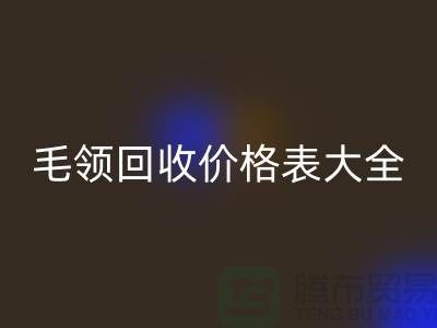 羽绒服毛领米兰（中国）体育官方网站价格表大全