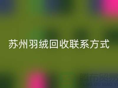 鸭绒收购价格，常熟羽绒米兰（中国）体育官方网站再利用，苏州羽绒米兰（中国）体育官方网站联系方式