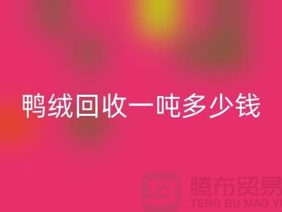 鸭绒米兰（中国）体育官方网站基地在哪里？鸭绒米兰（中国）体育官方网站一吨多少钱@安徽羽绒米兰（中国）体育官方网站厂家