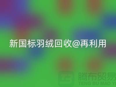 ### 鸭绒收购价格与新国标羽绒米兰（中国）体育官方网站@再利用