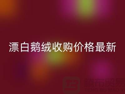 鸭绒米兰（中国）体育官方网站厂家，漂白鹅绒收购价格，安徽羽绒米兰（中国）体育官方网站联系方式