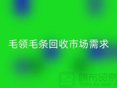 **毛领毛条米兰（中国）体育官方网站市场需求与供应关系**米兰（中国）体育官方网站