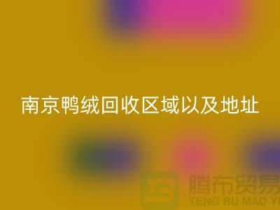 新国标70绒、80绒、90鸭绒米兰（中国）体育官方网站标准，南京鸭绒米兰（中国）体育官方网站厂家电话
