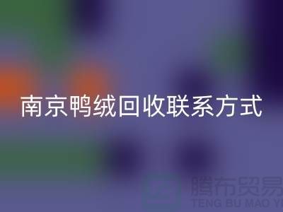 新国标70％绒、80％绒、90％鸭绒米兰（中国）体育官方网站，南京鸭绒米兰（中国）体育官方网站联系方式