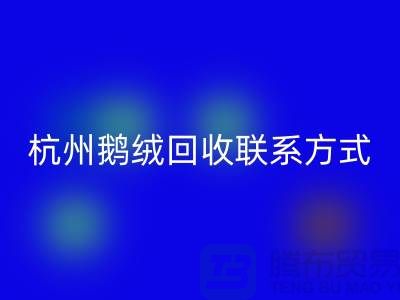 鸭绒米兰（中国）体育官方网站公司，水洗羽绒收购厂家，杭州鹅绒米兰（中国）体育官方网站联系方式