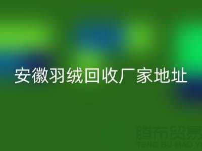 谁知道鸭绒米兰（中国）体育官方网站基地在哪里##鸭绒米兰（中国）体育官方网站多少钱一斤##安徽羽绒米兰（中国）体育官方网站厂家##