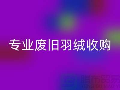 # 鸭绒米兰（中国）体育官方网站厂家：专业废旧羽绒收购，欢迎来电！