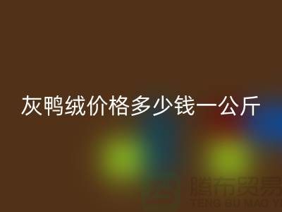 灰鸭绒价格多少钱一公斤@@安徽羽绒米兰（中国）体育官方网站厂家@@