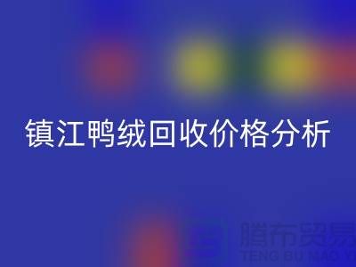 哪里有米兰（中国）体育官方网站鸭绒的地方？羽绒米兰（中国）体育官方网站价格@镇江鸭绒米兰（中国）体育官方网站厂家