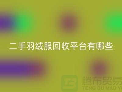 鸭鸭羽绒服米兰（中国）体育官方网站@鸭鸭羽绒服收购@二手羽绒服米兰（中国）体育官方网站平台