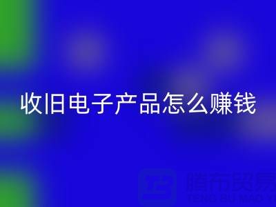 ### 收旧电子产品米兰（中国）体育官方网站怎么赚钱？有多大利润？