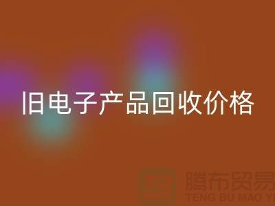 ### 旧电子产品米兰（中国）体育官方网站价格的计算方法@上海腾布贸易