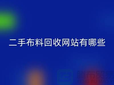 《二手布料米兰（中国）体育官方网站网站有哪些@米兰（中国）体育官方网站》