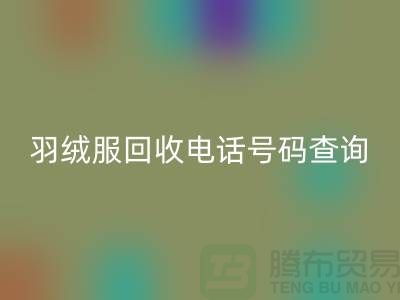 《二手羽绒服米兰（中国）体育官方网站公司信息汇总：电话号码查询及地址指引》