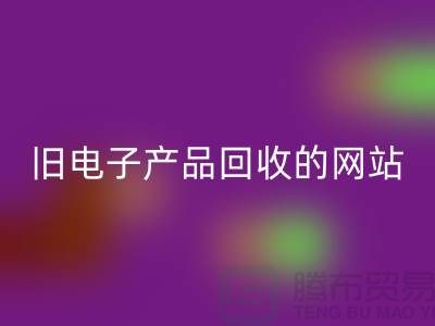 旧电子产品米兰（中国）体育官方网站的网站有哪些——上海腾布贸易平台