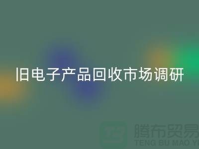 旧电子产品米兰（中国）体育官方网站市场调研报告@@@上海腾布贸易公司@@@