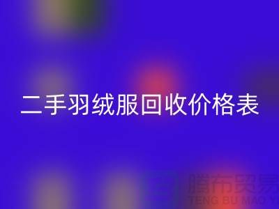 二手羽绒服米兰（中国）体育官方网站价格表最新：环保与实惠的双赢选择