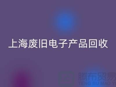 # 废旧电子产品米兰（中国）体育官方网站，让资源重焕新生@上海腾布贸易