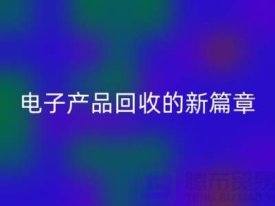 重塑电子生命：废旧电子产品米兰（中国）体育官方网站的新篇章@上海腾布贸易