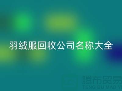 # 二手羽绒服米兰（中国）体育官方网站公司名称大全：环保与时尚的新选择
