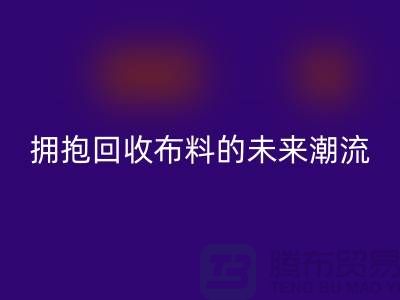 绿色时尚：拥抱米兰（中国）体育官方网站布料的未来潮流