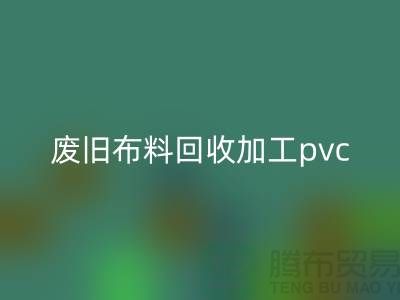 废旧布料米兰(中国)体育官方网站加工pvc:打造环保新商机,废旧布料变身绿色