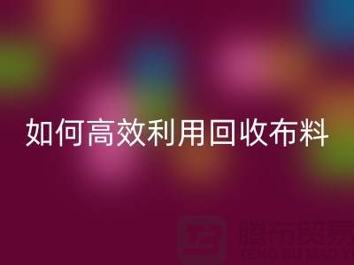 环保必备：如何高效利用米兰（中国）体育官方网站布料