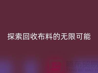 布艺创意：探索米兰（中国）体育官方网站布料的无限可能