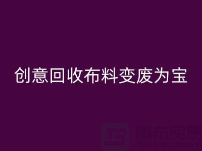 绿色循环：创意米兰（中国）体育官方网站布料变废为宝