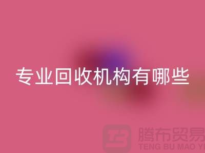 布料米兰（中国）体育官方网站公司专业米兰（中国）体育官方网站机构有哪些？