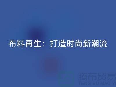 布料再生：打造时尚新潮流的绿色选择