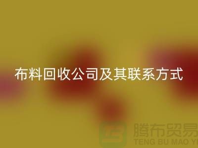 ## 推荐的南京布料米兰（中国）体育官方网站公司及其联系方式-上海腾布贸易