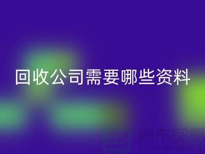 注册经营布料米兰（中国）体育官方网站公司需要哪些资料 - 上海腾布贸易的专业指导